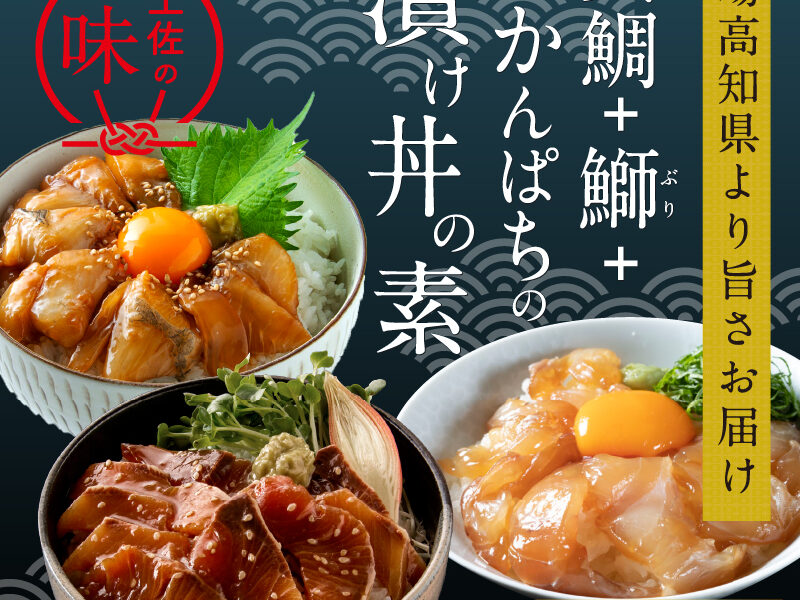 海鮮漬け丼の素3種類食べ比べセット