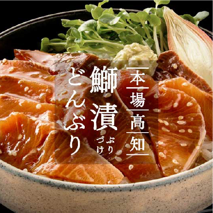 ブリ漬け丼の素