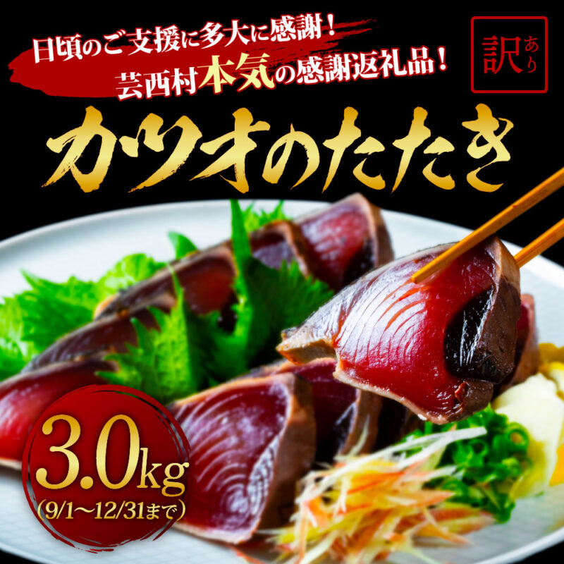 《3ヵ月定期便》訳あり カツオのたたき 1.5kg